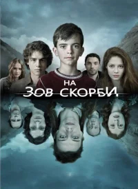На зов скорби  бесплатно