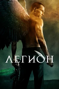 Легион бесплатно