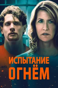 Испытание огнем бесплатно
