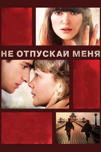 Не отпускай меня бесплатно