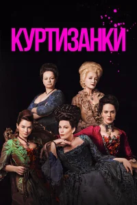 Куртизанки бесплатно