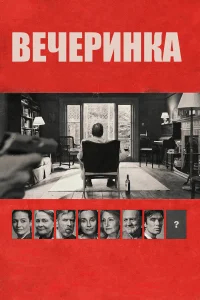 Вечеринка  бесплатно