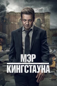Мэр Кингстауна бесплатно