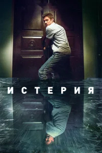 Истерия бесплатно