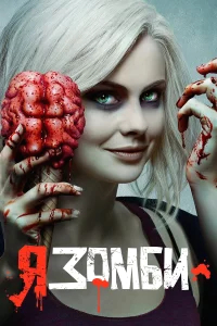 Я – зомби бесплатно