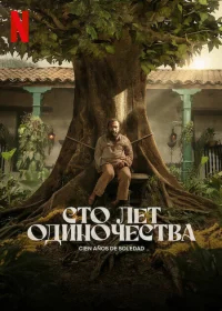 Сто лет одиночества бесплатно
