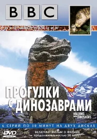 BBC: Прогулки с динозаврами бесплатно