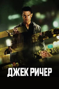 Джек Ричер бесплатно