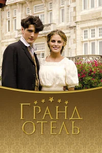 Гранд отель бесплатно