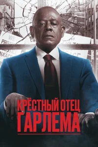 Крёстный отец Гарлема бесплатно