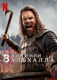 Викинги: Вальхалла бесплатно