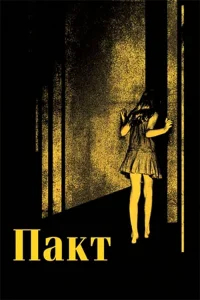 Пакт бесплатно