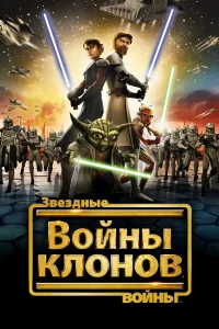 Звездные войны: Войны клонов бесплатно