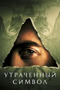 Утраченный символ бесплатно