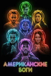 Американские боги  бесплатно