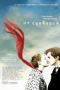 Не сдавайся бесплатно