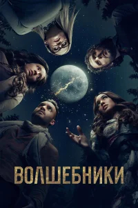 Волшебники бесплатно