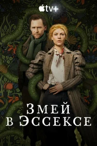 Змей в Эссексе бесплатно