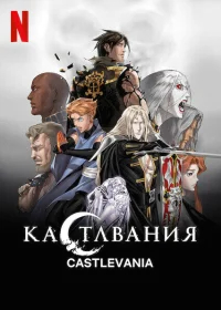 Кастлвания бесплатно