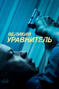 Великий уравнитель бесплатно