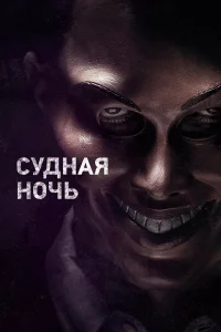 Судная ночь бесплатно