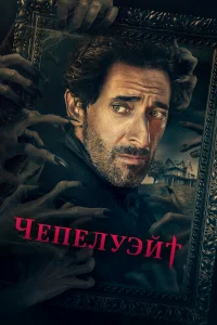 Чепелуэйт бесплатно