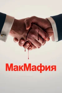 МакМафия бесплатно