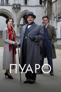 Пуаро бесплатно