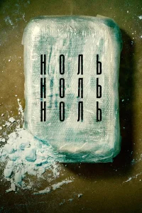 НольНольНоль бесплатно