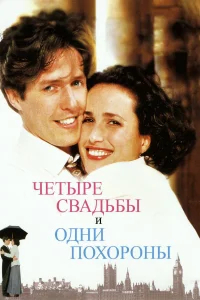 Четыре свадьбы и одни похороны бесплатно