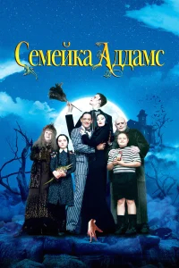 Семейка Аддамс бесплатно