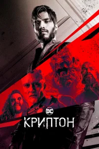 Криптон бесплатно