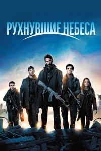 Рухнувшие небеса бесплатно