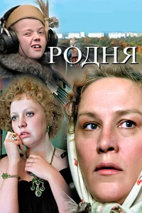 Родня бесплатно