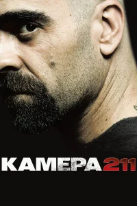 Камера 211 бесплатно