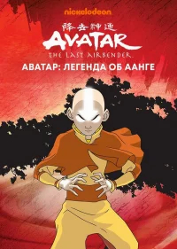 Аватар: Легенда об Аанге бесплатно