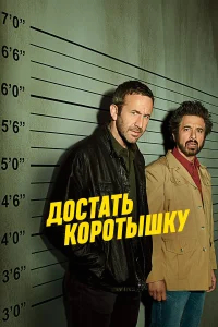 Достать коротышку бесплатно
