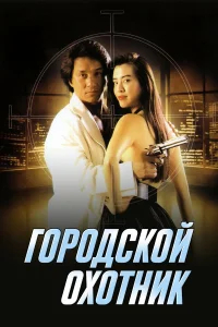 Городской охотник бесплатно