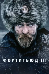 Фортитьюд бесплатно