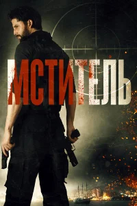 Мститель бесплатно