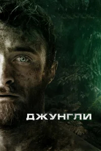 Джунгли бесплатно