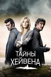 Хейвен  бесплатно