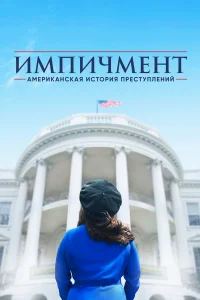 Американская история преступлений бесплатно
