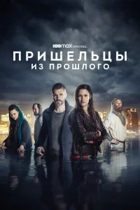 Пришельцы из прошлого бесплатно