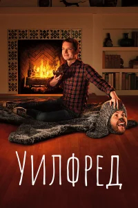 Уилфред  бесплатно