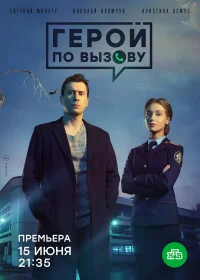 Герой по вызову бесплатно
