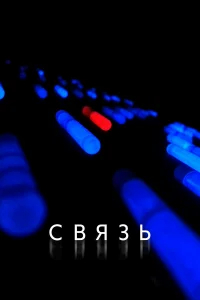 Связь  бесплатно