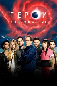 Герои: Возрождение бесплатно