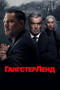 Гангстерленд бесплатно