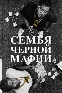 Семья Черной Мафии бесплатно